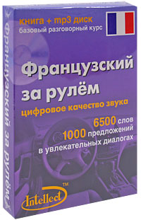 Французский за рулем. Базовый разговорный курс (+ аудиокурс на CD)