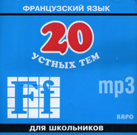 20 устных тем по французскому языку для школьников (аудиокурс MP3 на CD)