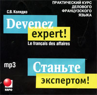 Devenez expert! Le francais des affaires / Станьте экспертом! Практический курс делового французского языка (аудиокурс MP3)