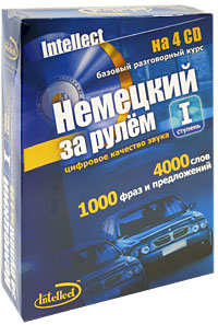 Немецкий за рулем. Базовый разговорный курс. Ступень 1 (+ аудиокурс на 4 CD)