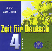 Zeit fur Deutsch / Время немецкому. Часть 4 (аудиокурс на 2 CD)