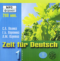 Zeit fur Deutsch / Время немецкому. Часть 1 (аудиокурс MP3)