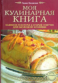 Моя кулинарная книга