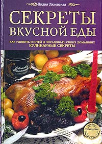 Секреты вкусной еды