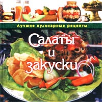 Салаты и закуски