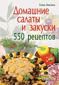 Домашние салаты и закуски. 550 рецептов