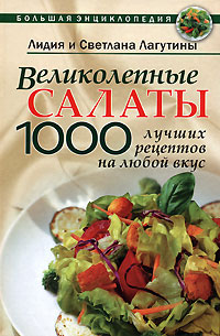 Салаты. 1000 лучших рецептов на любой вкус