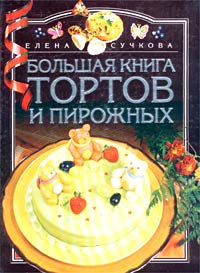 Большая книга тортов и пирожных