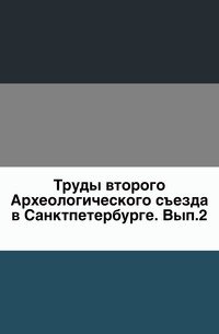 Труды второго Археологического съезда в Санктпетербурге
