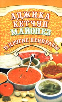 Аджика, кетчуп, майонез и другие соусы и приправы