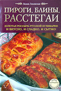 Пироги, блины, расстегаи