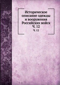 Историческое описание одежды и вооружения Российских войск