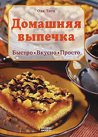 Домашняя выпечка. Быстро. Вкусно. Просто