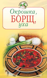 Окрошка,борщ,уха