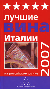 Лучшие вина Италии на российском рынке 2007