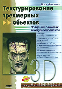 Текстурирование трехмерных объектов (+ CD ROM)