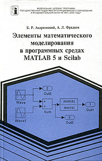 Элементы математического моделирования в программных средах MATLAB 5 и Scilab