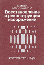 Восстановление и реконструкция изображений: Пер. с англ