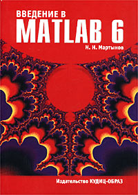 Введение в MATLAB 6