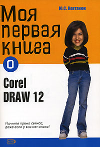 Моя первая книга о Corel Draw 12