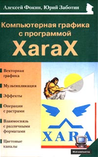 Компьютерная графика с программой XaraX