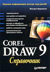 CorelDRAW 9. Справочник