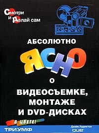 Абсолютно ясно о видеосъемке, монтаже и DVD-дисках