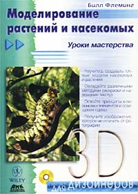 Моделирование растений и насекомых. Уроки мастерства (+CD-ROM)