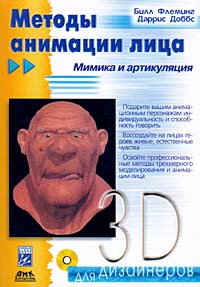 Методы анимации лица. Мимика и артикуляция (+ CD ROM)