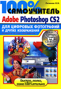 100% самоучитель Adobe Photoshop CS для цифровых фотографий и других изображений (+ CD-ROM)