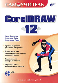 Самоучитель CorelDRAW 12 (+ CD-ROM)