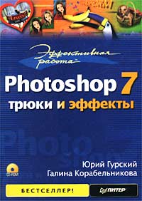 Эффективная работа: Photoshop 7. Трюки и эффекты (+ CD-ROM)