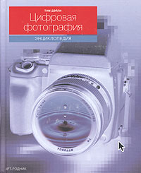 Цифровая фотография. Энциклопедия