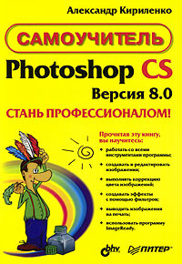 Photoshop CS версия 8.0. - стань профессионалом! Самоучитель