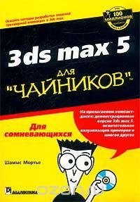 3ds max 5 для `чайников` (+ CD-ROM)