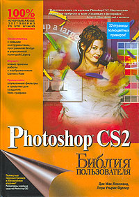 Photoshop CS2. Библия пользователя