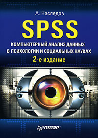 SPSS. Компьютерный анализ данных в психологии и социальных науках