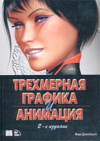 Трехмерная графика и анимация (+ CD-ROM)