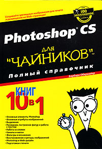 Photoshop CS для 