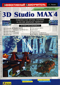 3D Studio MAX 4. Эффективный самоучитель (+ CD-ROM)