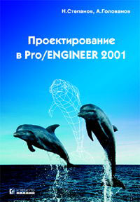 Проектирование в Pro/ENGINEER 2001