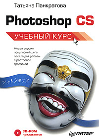 Photoshop CS. Учебный курс (+ CD-ROM)