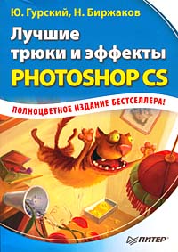 Лучшие трюки и эффекты Photoshop CS