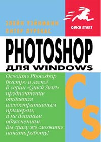 Photoshop CS для Windows