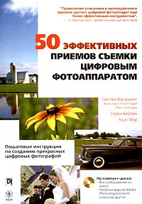 50 эффективных приемов съемки цифровым фотоаппаратом (+ CD-ROM)