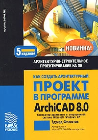 Как создать архитектурный проект в программе ArchiCAD 8.0