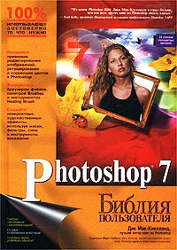 Photoshop 7. Библия пользователя