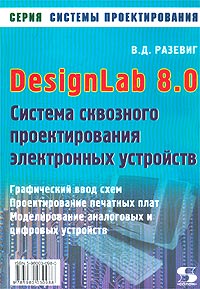 Система сквозного проектирования электронных устройств DesignLab 8.0