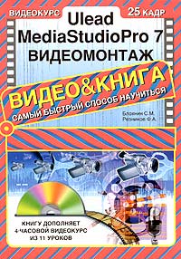 Ulead MediaStudio Pro 7. Видеомонтаж (+ CD-ROM)