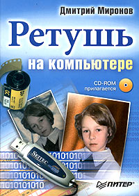 Ретушь на компьютере (+ CD-ROM)